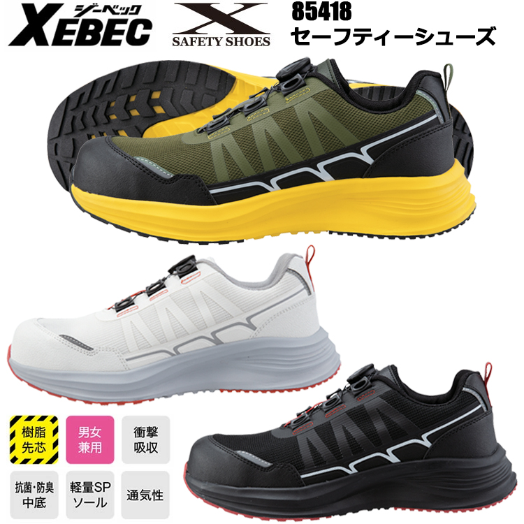 【29.0cm】ジーベック XEBEC 85418 セーフティーシューズ 29.0cm 作業靴 ダイヤル式 EVAソール レディース対応 運送 物流 建築 現場 メッシュ 2025-26AW 