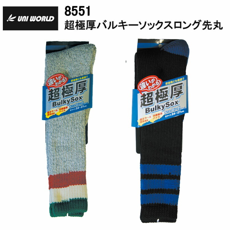 ユニワールド 8551 超極厚バルキーソックスロング先丸 F(24.0～27．0cm) 作業服 防寒着 冬用 暖かい 寒さ対策