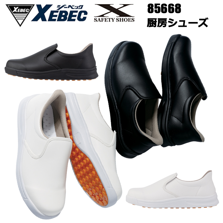 ジーベック XEBEC 85668 厨房シューズ 22.0-30.0cm 鋼製先芯