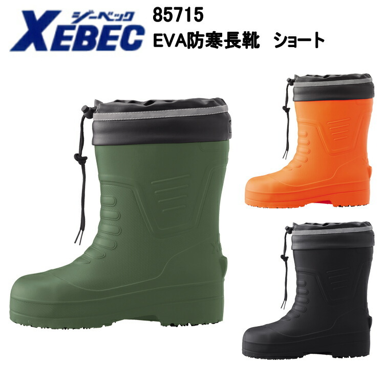 【防寒】ジーベック XEBEC 85715-B EVA防寒長靴　ショート 4L インジェクション製法 樹脂先芯 EVA ウレタン ラバー 保温カが高 取り外しができ乾き 耐滑性 男女兼用 安全靴 目玉