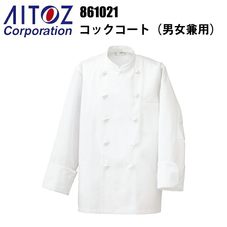アイトス 861021 コックコート（男女兼用） SS-3Lサイズ 綿100％ 飲食店 調理服 レストラン 厨房 白衣 吸汗性 耐熱性 乾きやすい 料理 パン屋 ケーキ パティシエ
