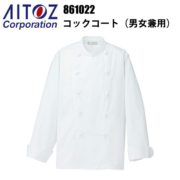 アイトス 861022 コックコート（男女兼用）4L-6Lサイズ 飲食店 調理服 レストラン 厨房 白衣 吸汗性 耐熱性 乾きやすい 料理 パン屋 ケーキ パティシエ