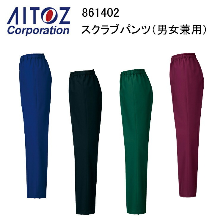 【裾直無料】AITOZ アイトス スクラブパンツ 男女兼用 861402 SS-6L 帯電防止 エコ商品 制菌 通気性 速乾性 低発塵 衣料 白衣 獣医 動物病院 ユニフォーム 制服 術衣 作業服 作業服
