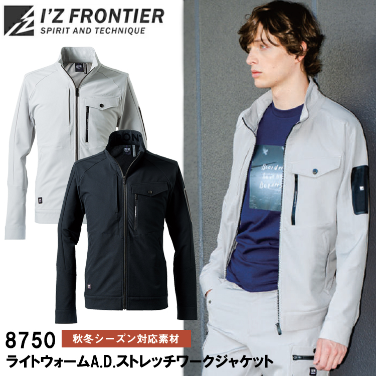 アイズフロンティア I’Z FRONTIER 8750 ライトウォームA.D.ストレッチワークジャケット S-4L ジャケット ブルゾン ジャンパー 作業服