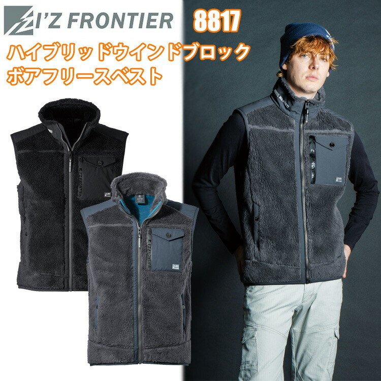 I'Z FRONTIER アイズフロンティア 8817 ハイブリッドウインドブロックボアフリースベスト S-4L カジュアル ワークウェイ　秋冬シーズン ニット素材 ボア ダイヤニット防風ボンディング　ユーティリティーモデル 作業服　目玉