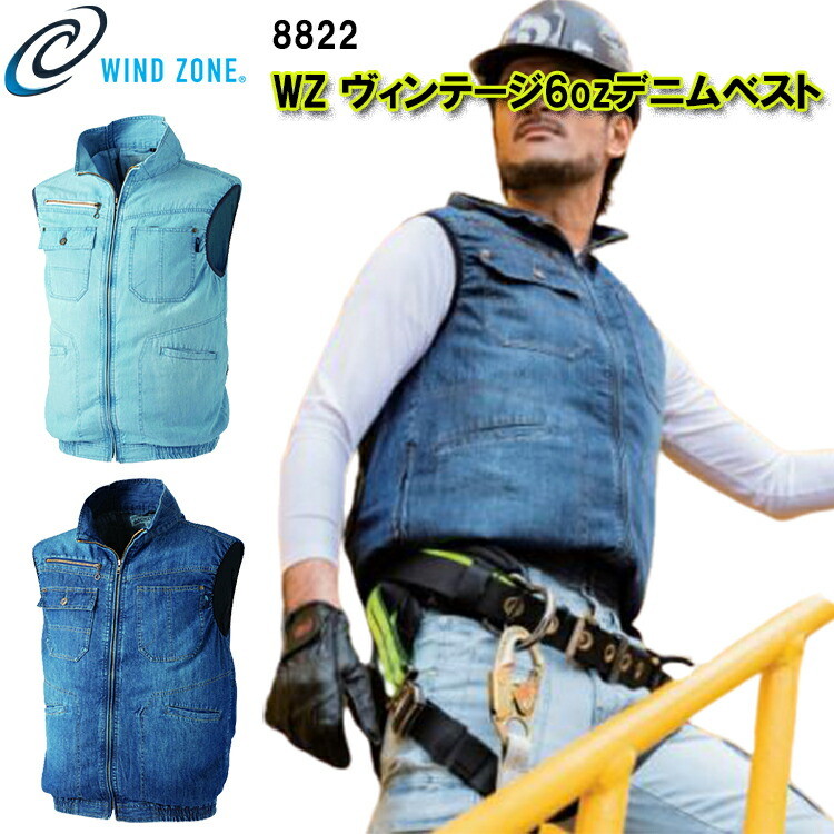 【空調ウエア】WIND ZONE WZ ヴィンテージ6ozデニムベスト 8822 M-XXL 防縮  ソフトタッチ  バイオ洗い加工  軽量  風循環構造 右脇 多用途ポケット 袖ぐリパイピング仕様 内側垂れ防止ループ 左右外ポケット 綿 100%  春夏服