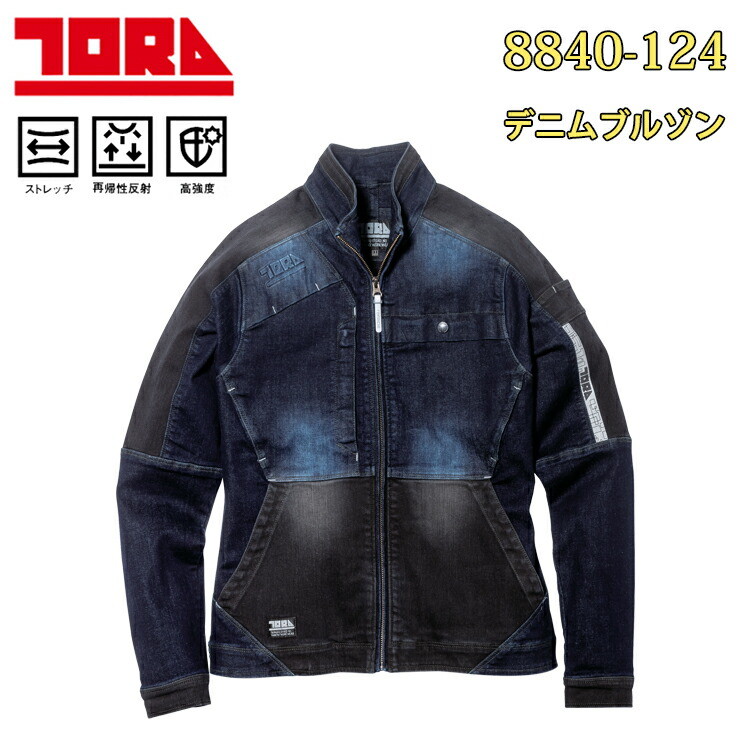 【年間】寅壱 デニムブルゾン 8840-124 S-5L 制電 ニーパット対応 ストレッチ 再帰性反射 高強度 綿 ポリエステル ポリウレタン ナイロン カジュアル 作業服 TORAICHI カッコいい オシャレ 目玉