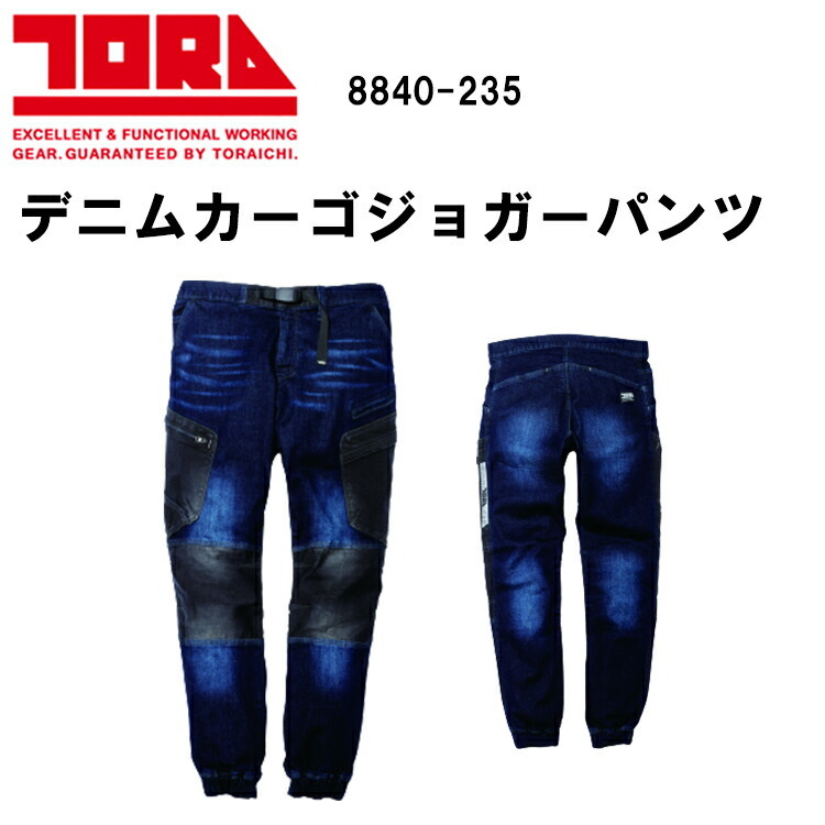 【年間】寅壱 デニムカーゴジョガーパンツ 8840-235 S-5L ストレッチ 高強度 ニーパット対応 再帰性反射 綿 ポリエステル ナイロン ポリウレタン カジュアル 作業服 カッコいい オシャレTORAICHI 目玉
