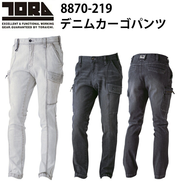 【限定】寅壱 トライチ TORAICHI 8870-219 デニムカーゴパンツ S-3L オールシーズン ストレッチ スリーブフィット ハード加工とブラスト加工 ファッショナブルな厚みのある11オンス カジュアル おしゃれ 作業服