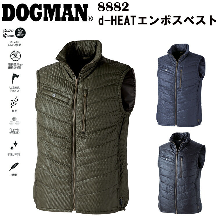【秋冬】 DOGMAN  d-HEATエンボスベスト 8882 S-6L 連続使用弱で最長6時間 USB差込Type-A 発熱 ウォーム 保温性 手洗い可能 軽量 表面エンボス加工 ポリエステル 作業服　目玉