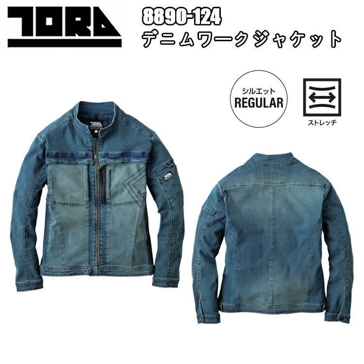 【4L-5L】寅壱 8890-124 デニムワークジャケット　4L-5L 通年 ストレッチ REGULARシルエット 現場服 作業着 ワークウェア ブルゾン カジュアル 2024AW新作 TORAICHI