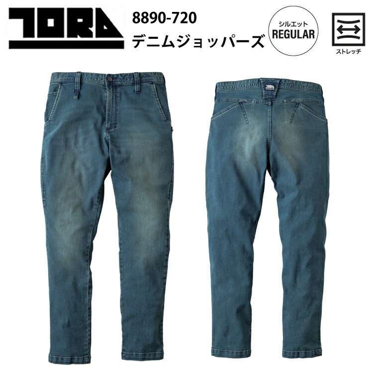 寅壱　トライチ　8890-720　デニムジョッパーズ　S-3L　ストレッチ　REGULARシルエット　秋冬　10.50zストレッチデニム　アフリカコットン使用　作業服　作業着　ワークウェイ　カジュアル　ベーシックなデザイン　TORAICHI