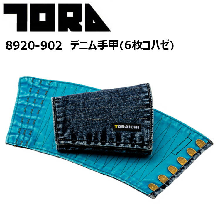 【即日発送】【3枚までネコポス対応】寅壱 TORAICHI 8920-902 デニム手甲（6枚コハゼ） M-3L 安全性 ホコリの侵入をガード マジックの多彩なタイプ ケミカルウォッシュ 定番デニム作業着 作業服