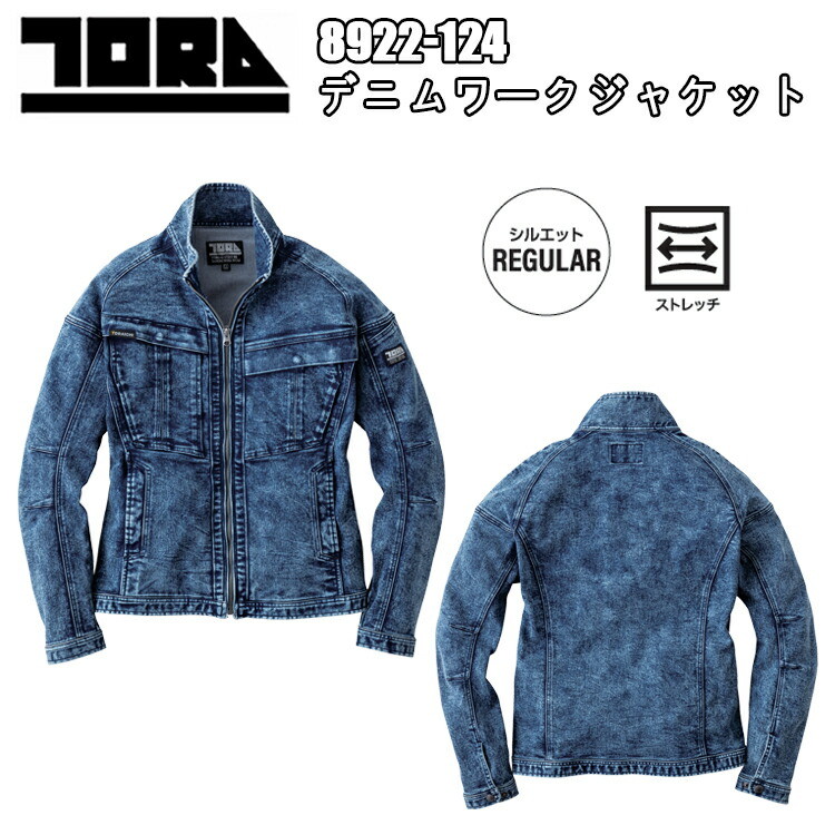 【4L-5L】寅壱 トライチ 8922-124 デニムワークジャケット S-3L ライダース ケミカルデニム ストレッチ ブルゾン 作業服 作業着 ワークウェア カジュアル ストレッチ 人気商品 TORAICHI
