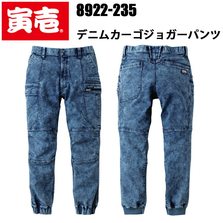 寅壱 トライチ 8922-235 デニムカーゴジョガーパンツ ストレッチ ケミカルデニム レギュラーシルエット カジュアル ジーンズ ワークウェア 人気商品 作業服 メンズ 現場服 TORAICHI