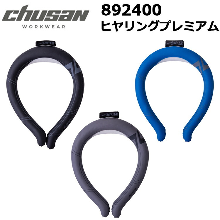 UCU 892400 ヒヤリングプレミアム スタイリッシュタイプ S-L 首元冷却 熱中症対策 22℃ 暑さ対策 節電 ひんやり ウォーキング スポーツ デスクワーク 作業用 屋外作業 発熱時 農作業 バケツ付 クールダウン