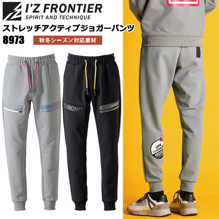 I'Z FRONTIER アイズフロンティア 8973 ストレッチアクティブジョガーパンツ SS-4L ボトムス ズボン 作業服