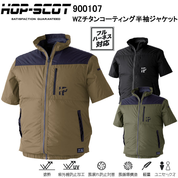 CUC HOP-SCOT 900107 WZチタンコーティング半袖ジャケット M-3L 空調ウエア 熱中症対策 夏用 涼しい 目玉