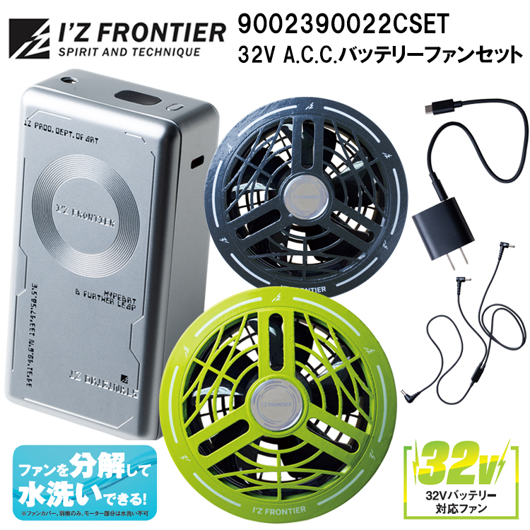 アイズフロンティア I’ZFRONTIER 90023 90022 32V A.C.C.バッテリーファンセット 30000ｍAh