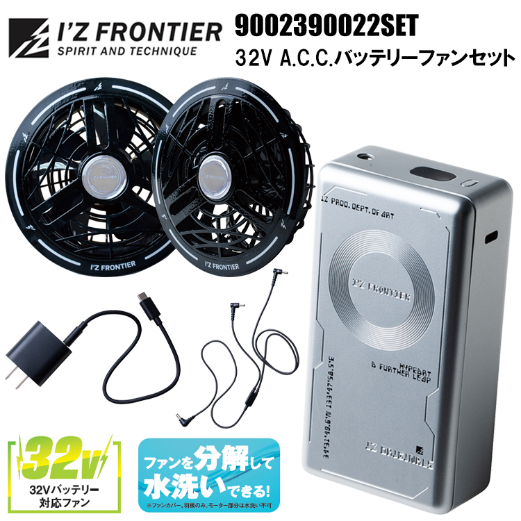 アイズフロンティア I’ZFRONTIER 90023 90022 32V A.C.C.バッテリーファンセット 30000ｍAh