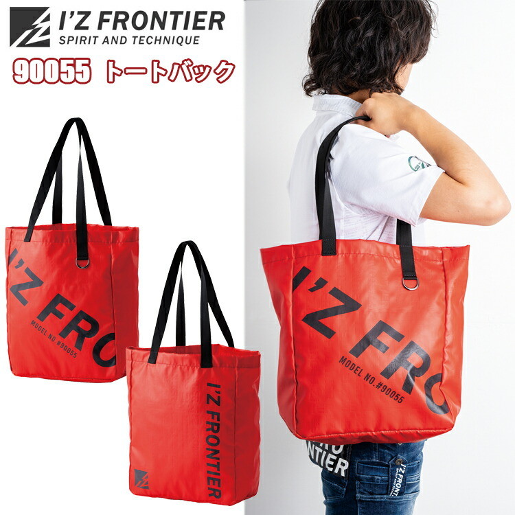 アイズフロンティア I'ZFRONTIER 90055 トートバック フリーサイズ　ポリエステルツイル 作業着 作業服 ワーカー 完全限定生産商品　目玉