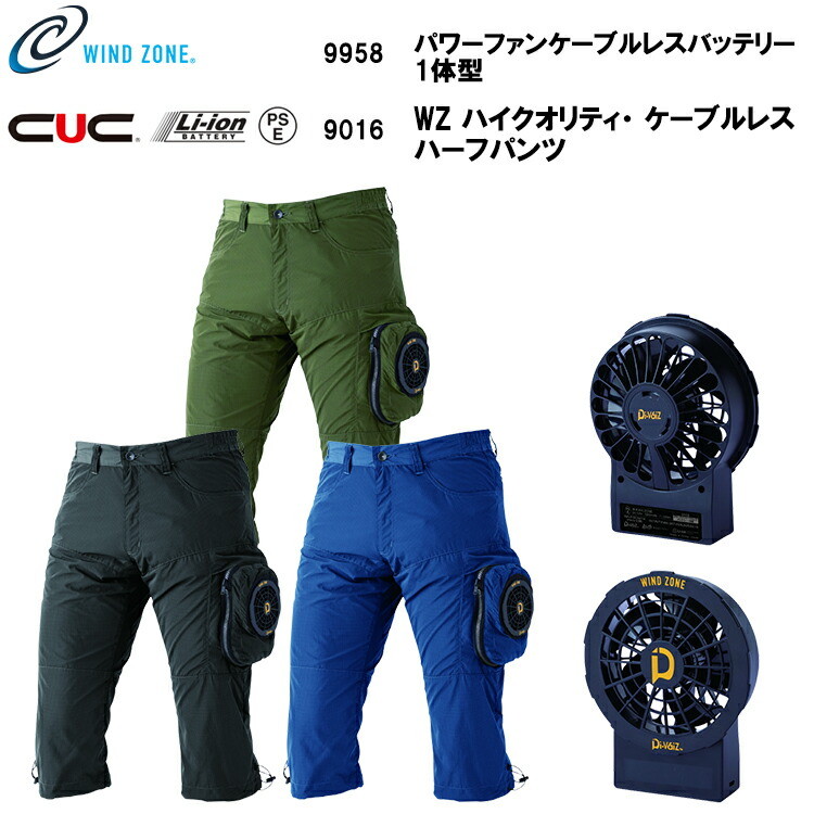 【4Lサイズ】【空調ウエア】 WZ ハイクオリティ・ケーブルレスハーフパンツ 空調パンツ 9016 M-4L パワーファンケーブルレスバッテリー1体型 9958 熱中症対策 暑さ対策 屋外作業 涼しい 節電対策 ワイヤレスリモコン 