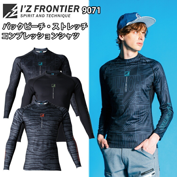 【即日発送】アイズフロンティア　9071　バックピーチ・ストレッチコンプレッションシャツ　S-XXL　秋冬　インナー 2024新商品　I'Z FRONTIER　目玉