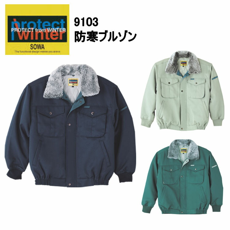 【防寒】桑和 Protect Winter 9103 防寒ブルゾン 4L-6L 多少の雨 水をはじきやすい 袖口リブ仕様で冷気の侵入を防ぐ 高い保温性 ポリエステル SOWA ワークウェア カジュアル 作業服　目玉
