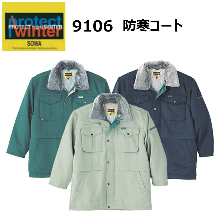 【4L-6L】【防寒】桑和 Protect Winter 9106 防寒コート 4L-6L 裏アルミキルト 袖口リブ仕様 糸付けボタン  撥水 裏ポリエステルキルト 着脱式衿ボア ドットボタン ウエスト絞り ポリエステル 100% 作業着 作業服　目玉