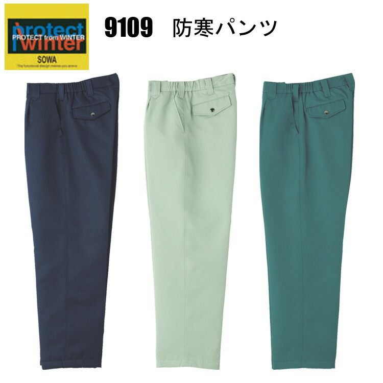 【防寒】桑和 SOWA 9109 防寒パンツ M-3L 多少の雨  水をはじきやすい 袖口リブ仕様で冷気の侵入を防ぐ 裏アルミキルトによる高い保温性 ワンタック脇ゴム入り ポリエステル 作業着 作業服　目玉