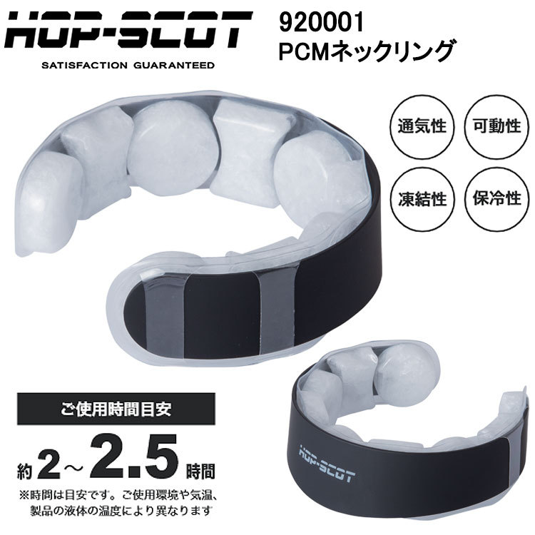 CUC HOP-SCOT 920001 PCMネックリング M-L 空調ウエア 熱中症対策 夏用 涼しい 目玉
