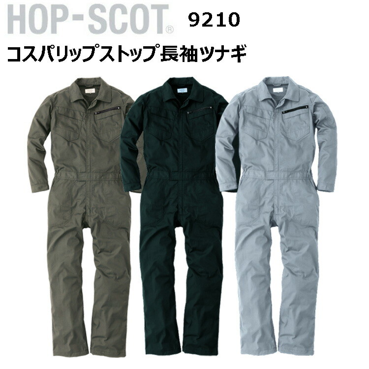 CUC HOP-SCOT 9210 コスパリップストップ長袖ツナギ S-3L ユニセックス コストパフォーマンス 優れた軽量 高耐久のツナギ服 生地厚 5.6oz 通気性 乾燥性 ノーフォーク 優れたツナギ服 作業着 作業服