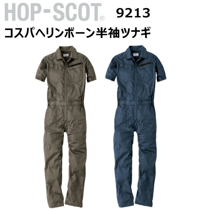 【4L-6L】CUC HOP-SCOT 9213 コスパヘリンボーン半袖ツナギ 4L-6L ヘリンボーン コストパフォーマンス ユニセックス 生地厚 5.6oz ノーフォーク 快適性 優れた軽量 高耐久のツナギ服 作業着 作業服