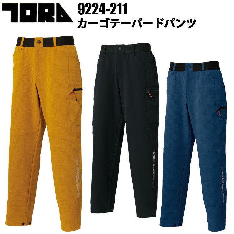 TORAICHI 寅壱 トライチ 9224-211 カーゴテーパードパンツ S-3L 4D MOTION 軽量 ドライ 吸汗速乾 点接触 体感温度調節 再婦性反射 ハイブリッドジョガー 動き易く ワークウェイ カジュアル 作業服　目玉