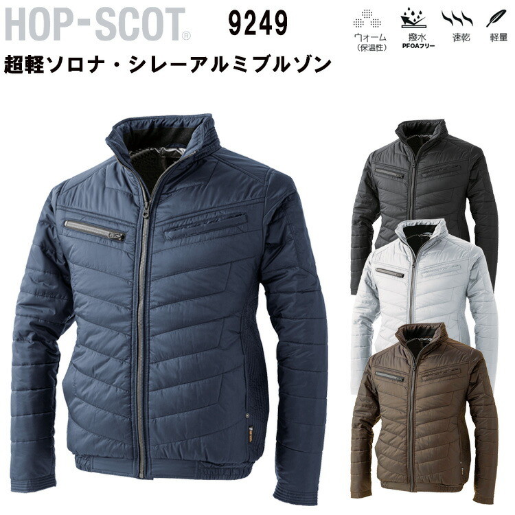 【秋冬】 HOP-SCOT CUC 超軽ソロナ・シレーアルミブルゾン 9249 M-6L ウォーム 保温性 速乾 軽量 脇・前身頃デザインステッチ 板中綿入り 衿裏 裏起毛トリコット ポリエステル100% 作業服　目玉