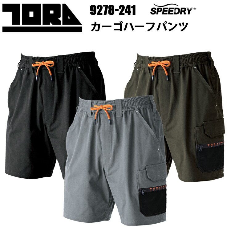 寅壱 9278-241 カーゴハーフパンツ S-3L ストレッチ 再帰性反射 吸汗速乾 UVカット 抗ビリング ニットワーク REGULARシルエット ポリエステル SPEEDRYニット 作業服 トライチ TORAICHI
