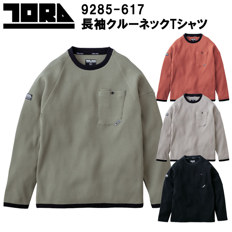 寅壱 TORA 9285-617 長袖クルーネックTシャツ S-2XL 長袖シャツ カジュアル ワークウェア スウェット ルーズシルエット ワッフルニット 作業服 2025-26AW