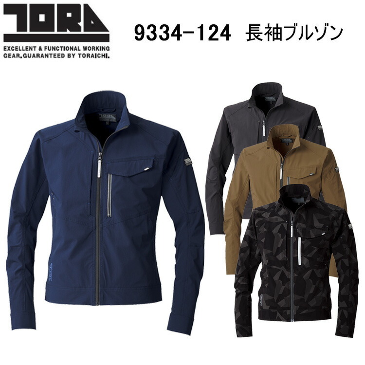 寅壱 TORAICHI 9334-124 長袖ブルゾン M-3L 軽量 再帰性反射 肘タック仕様 動きやすい縦横ストレッチ 耐久性 チンガード付ファスナー イージーケア性 メッシュ内ポケット付き 独自のシルエット 作業着 作業服　目玉