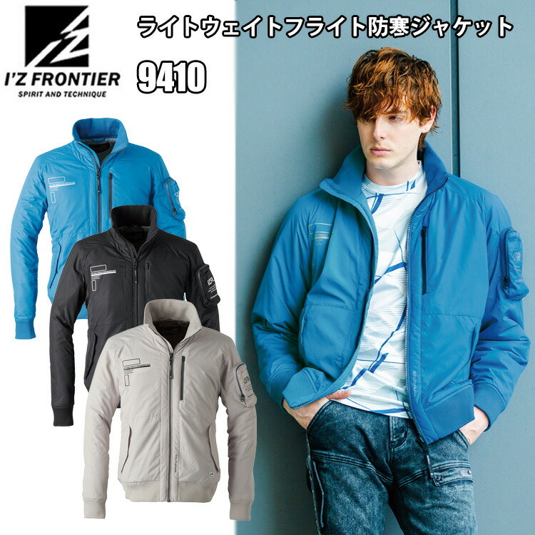 I'Z FRONTIER アイズフロンティア 9410 ライトウェイトフライト防寒ジャケット M-4L ウインターアイテム シンプルデザイン スタイリッシュ カジュアル 秋冬シーズン 作業服　目玉