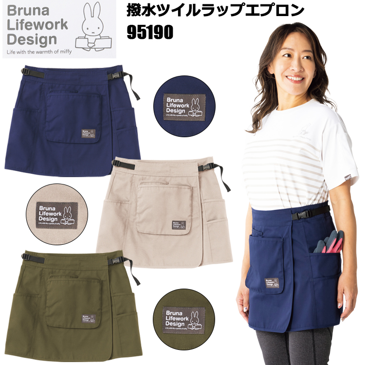 AITOZ アイトス miffy 95190 撥水ツイルラップエプロン F 作業服 飲食店 エプロン 前掛け