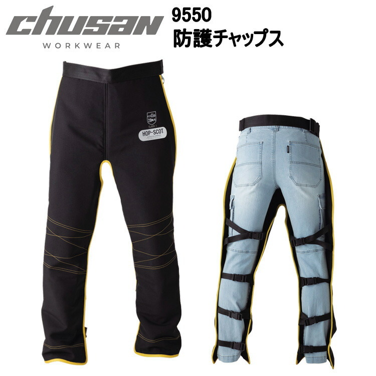 CUC chusan 9550 防護チャップス Free フリーサイズ ストレッチ 軽量 プロテクト 耐摩耗 軽量防護チャップス 簡単着用 ちょっと使いに便利 ポリエステル 作業服