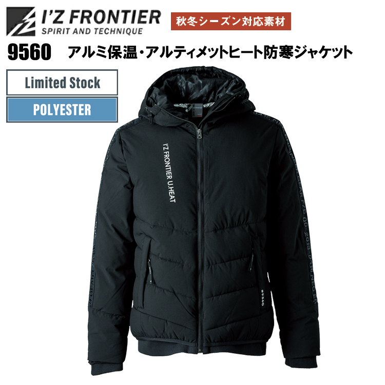 アイズフロンティア I’Z FRONTIER 9560 アルミ保温・アルティメットヒート防寒ジャケット S-3L 作業服 防寒着 冬用 暖かい 寒さ対策