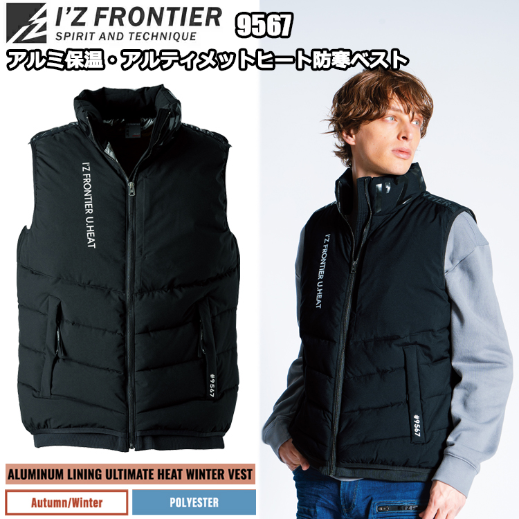 アイズフロンティア　9567　アルティメットヒート防寒ベスト　S-3L　保温　軽量　防寒　防風　撥水　ストレッチ カジュアルワーク 人気定番モデル 作業服 I'Z FRONTIER　目玉 