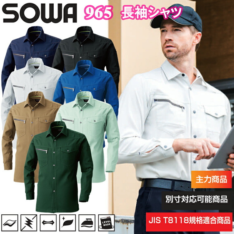 桑和 SOWA 965 長袖シャツ 6L シャツ 作業服 目玉