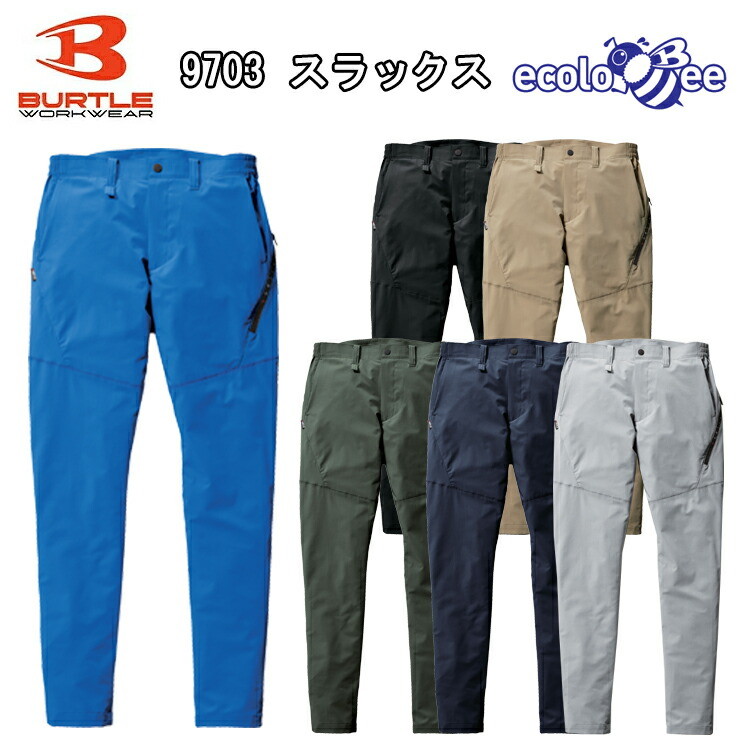 バートル BURTLE 9703 スラックス(ユニセックス) S-6L リサイクル 制電ケア ストレッチ 吸汗速乾 エコ4WAYストレッチダブルウィープ SDGs対応モデル JIS T8118 作業着 カジュアル アウトドア おしゃれ 作業服