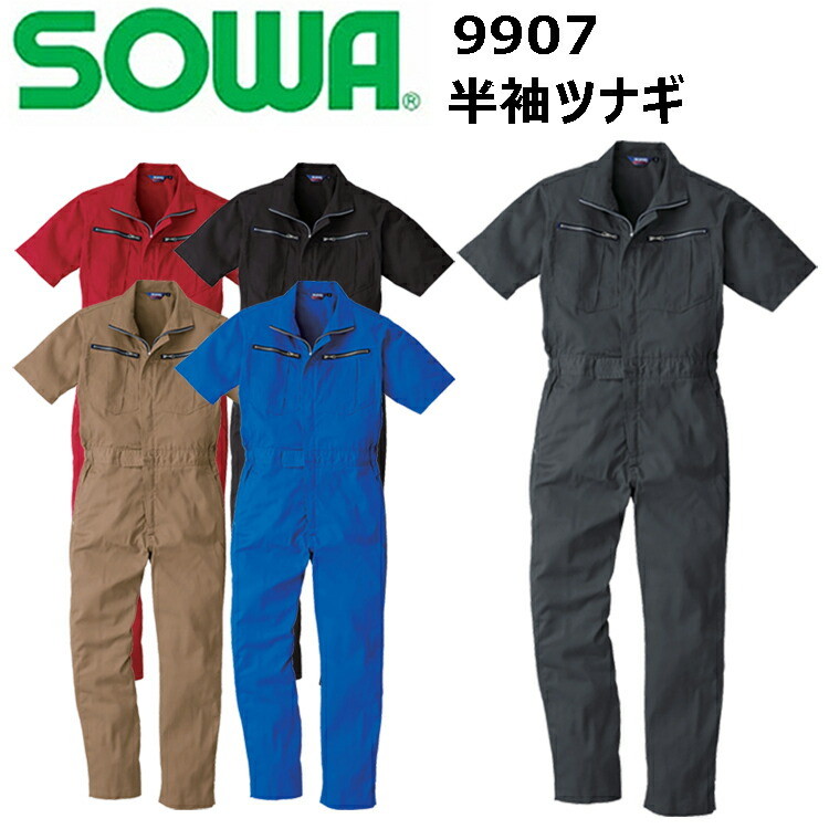 桑和 SOWA 9907 半袖ツナギ 4L-6L 優れた吸汗性 イージーケア ポリエステル 綿 アコーディオンプリーツ 動きやすい 肌触りが良く吸湿性 ノーフォーク 脇ゴム仕様 カジュアル アウトドア 作業服