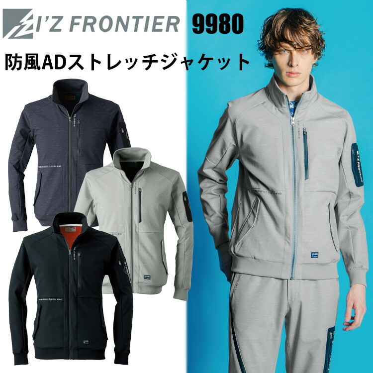 I'Z FRONTIER アイズフロンティア 9980 防風ADストレッチジャケット S-4L  防水 透湿 防風ウェア 動きやすい おしゃれ カジュアル 作業服