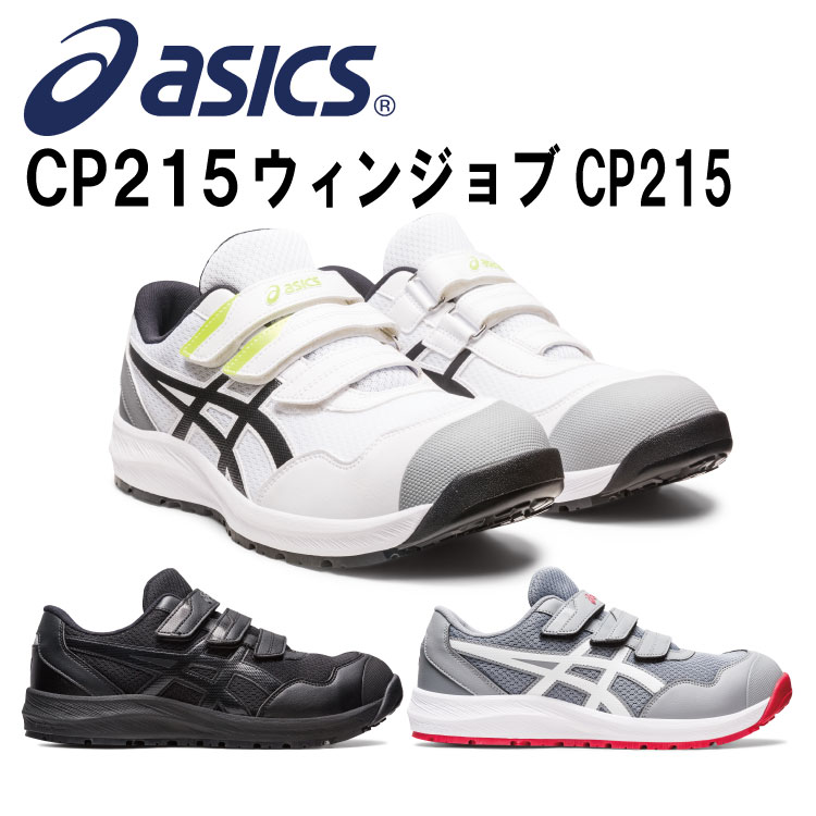 アシックス asics ウィンジョブ 1273A079 CP215 22.5-28.0cm 29.0cm 30.0cm ローカット ワーキングシューズ ベルトタイプ ゴム底 軽量 CPグリップソール アシックスジャパン