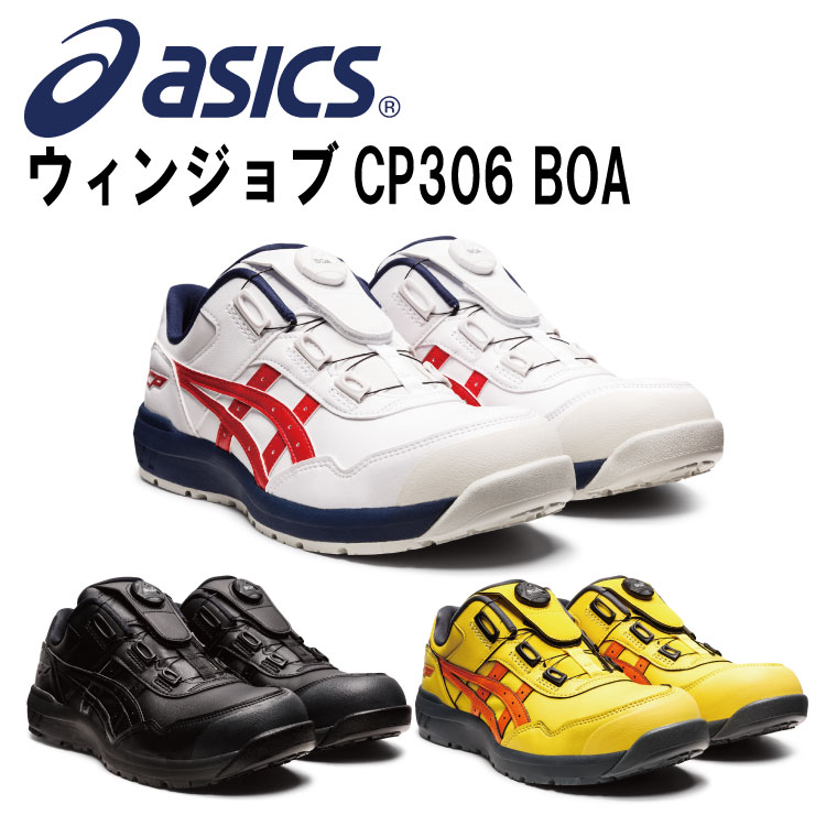 アシックス ウィンジョブ CP306 BOA 1273A029 安全靴  22.5cm～28.0・29.0・30.0cm ボア 人工皮革 耐油 JSAA規格A種 ゴム底 セーフティーシューズ  ワーキング ローカット 作業靴