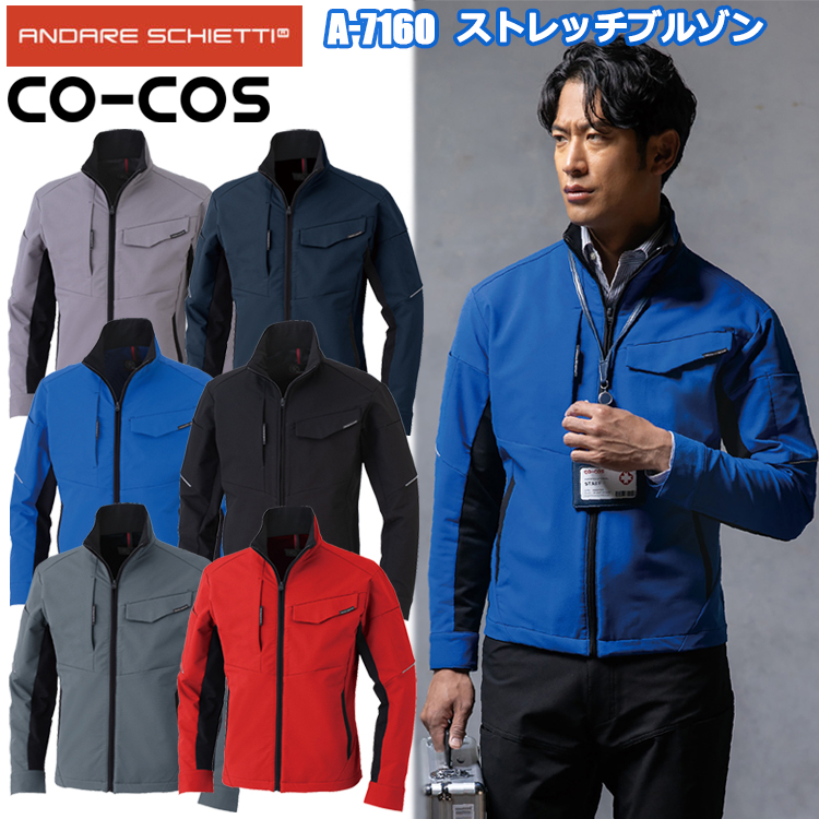 コーコス信岡 ANDARE SCHIETTI A-7160 ストレッチブルゾン SS-3L ジャケット ブルゾン ジャンパー 作業服 ワークウェア ユニフォーム 納品向け 年間 